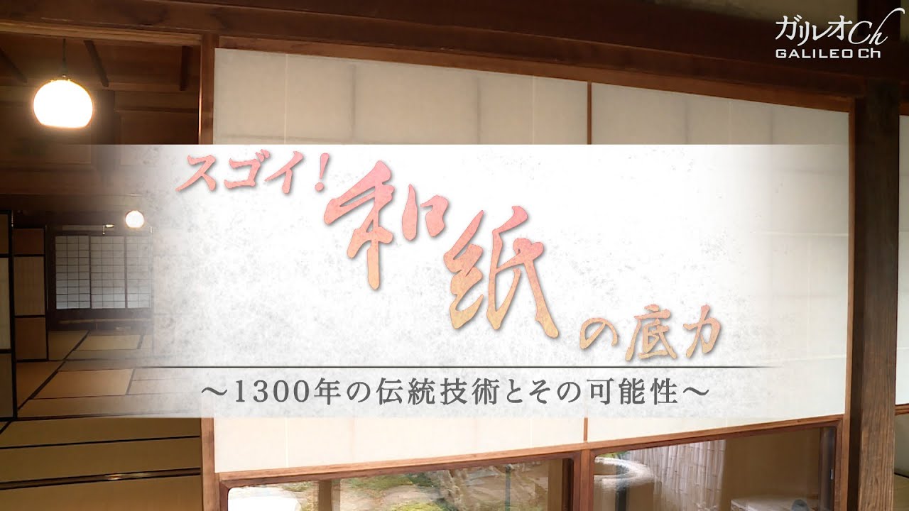 スゴイ！和紙の底力 1300年の伝統技術とその可能性 | ガリレオX 第93回