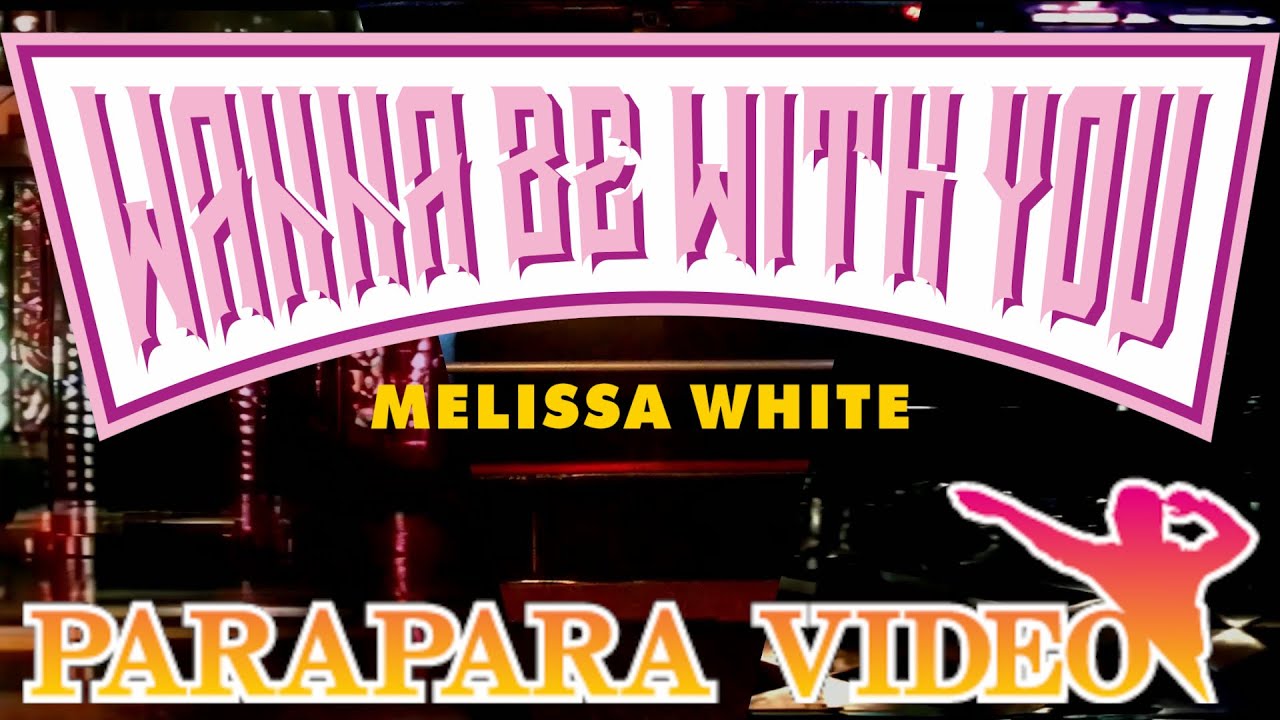 【Vtuber? てすと 008】WANNA BE WITH YOU / MELISSA WHITE【パラパラ】