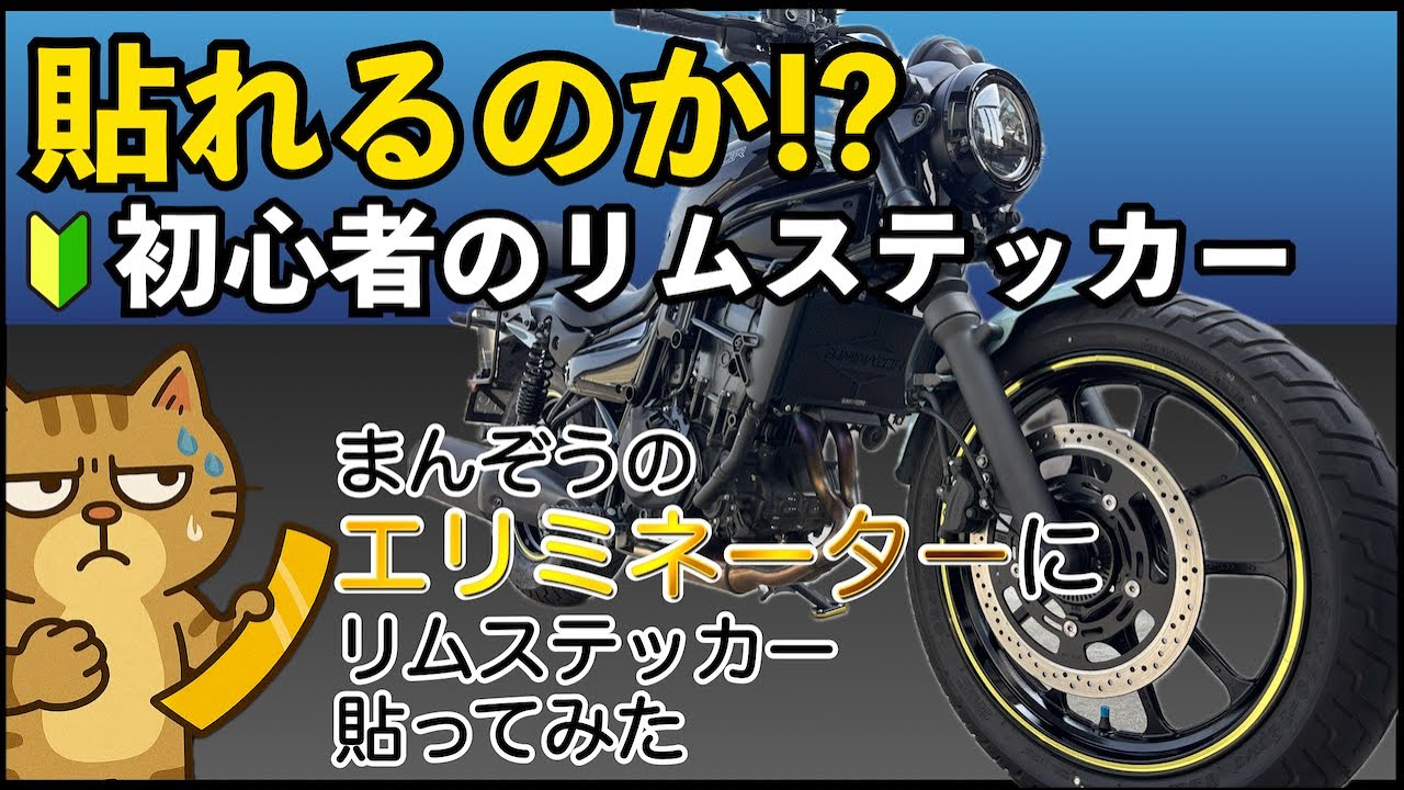 【エリミネーター】にリムステッカー装着！初心者でも貼れる？【MDF 金】