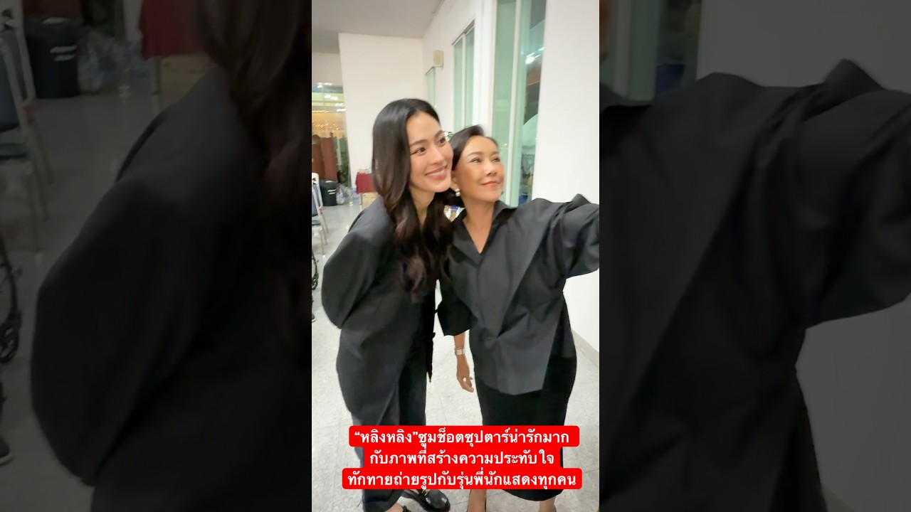 #หลิงหลิง ซูมช็อตซุปตาร์น่ารักมากกับภาพที่สร้างความประทับใจแวะทักทายถ่ายรูปกับรุ่นพี่นักแสดงทุกคนเลย