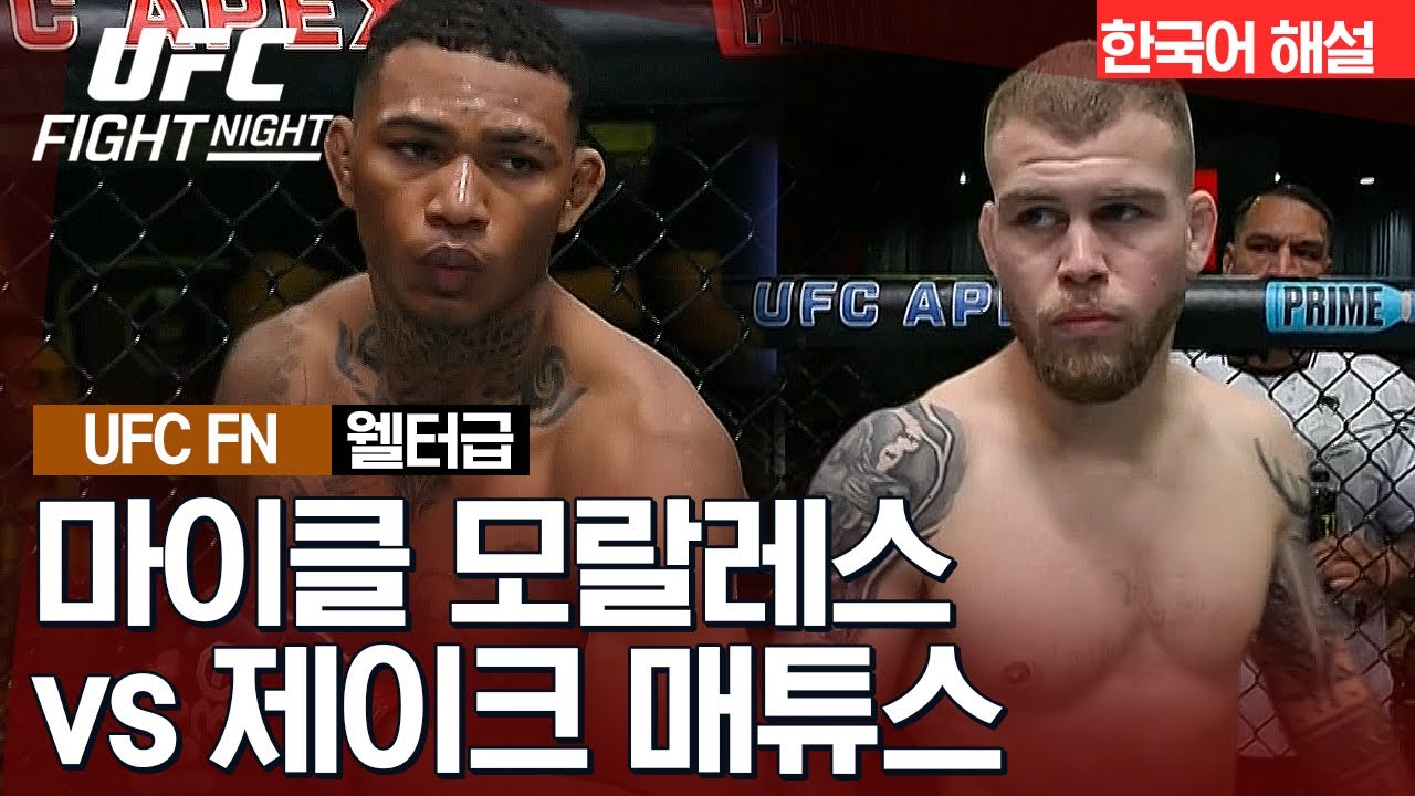 [UFC] 마이클 모랄레스 vs 제이크 매튜스