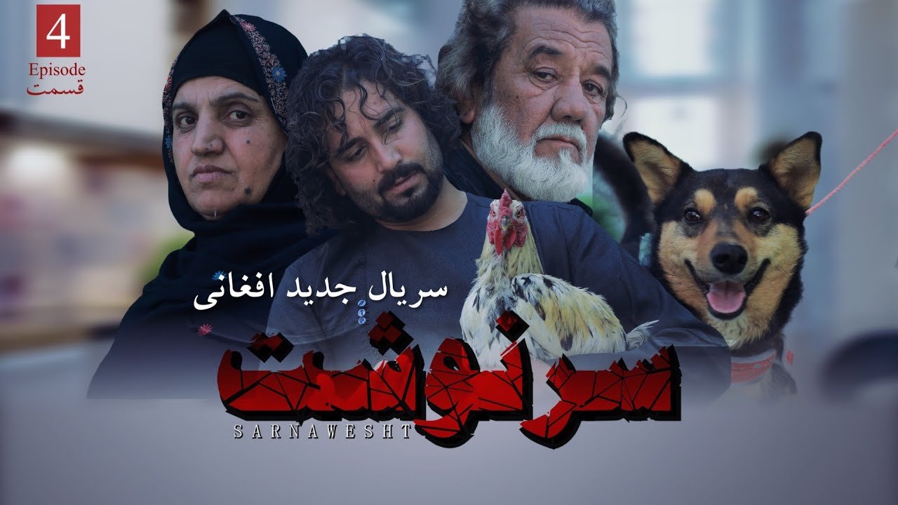 سریال جدید افغانی سرنوشت قسمت 04 afghani new drama  sarnawesht episode 04