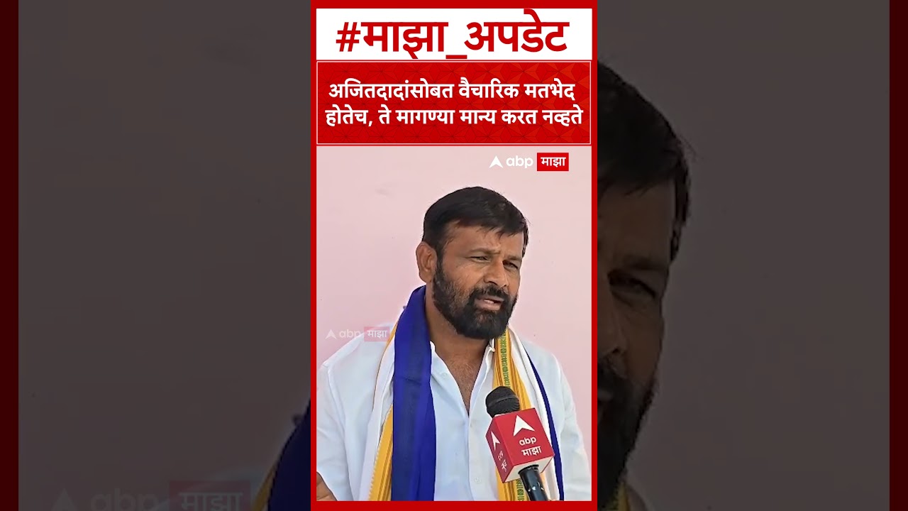 Laxman Hake on Baramati Election : अजितदादांसोबत वैचारिक मतभेद होतेच, ते मागण्या मान्य करत नव्हते