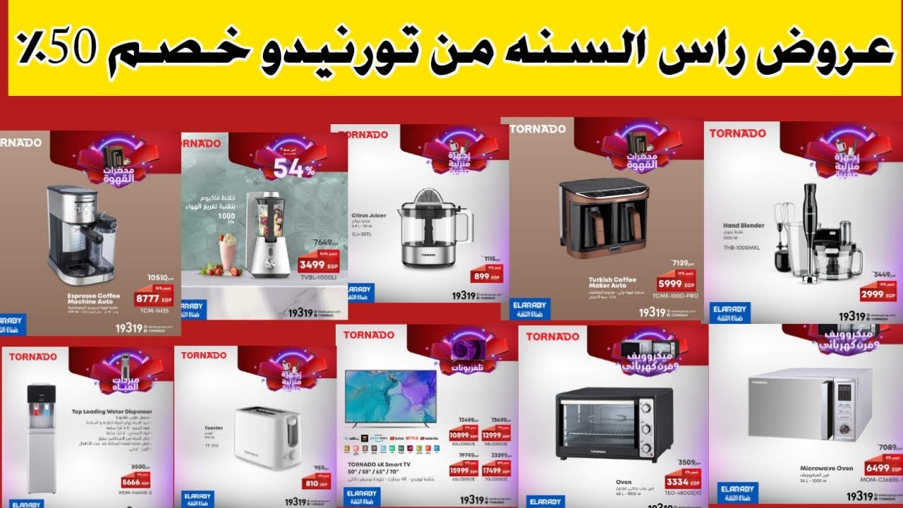 عروض رأس السنه 2024 عروض وخصومات توشيبا العربي عروض وخصومات تورنيدو 2024