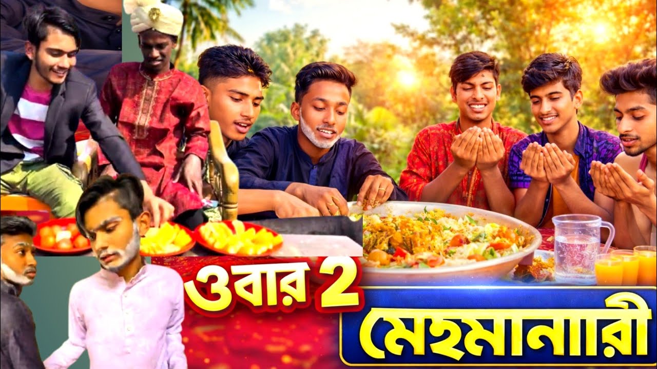 ওভার ২ মেহমানদারী 😅 শেষে যা হলো কেউ ভাবেনি#মেহমানদারী#Over2MehmanDari#FunnyVideo