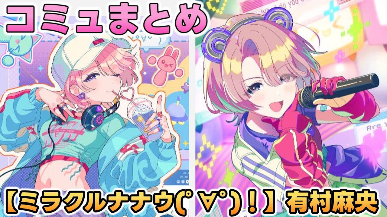 【ミラクルナナウ(ﾟ∀ﾟ)！】有村麻央  楽曲コミュまとめ【学マス】
