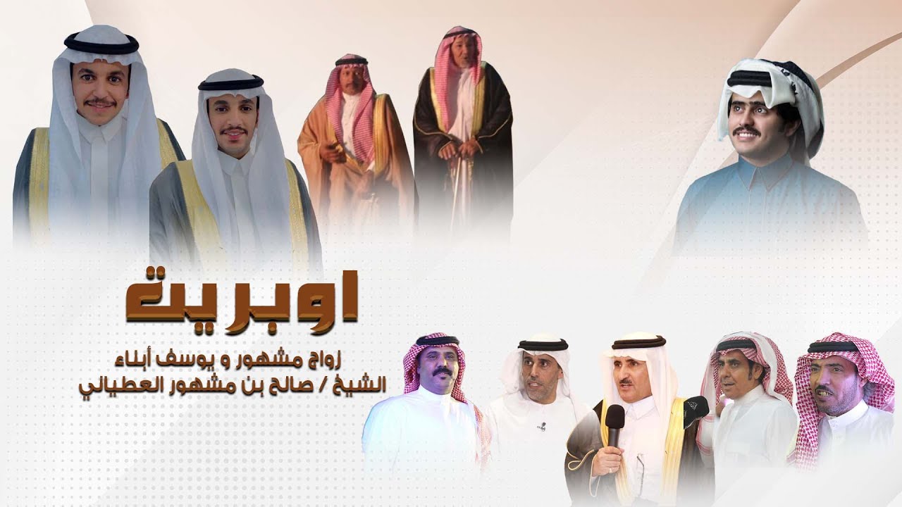 اوبريت 🎙️ حفل الشيخ صالح بن مشهور العطياني بمناسبة زواج ابنائه مشهور و يوسف 💥💥
