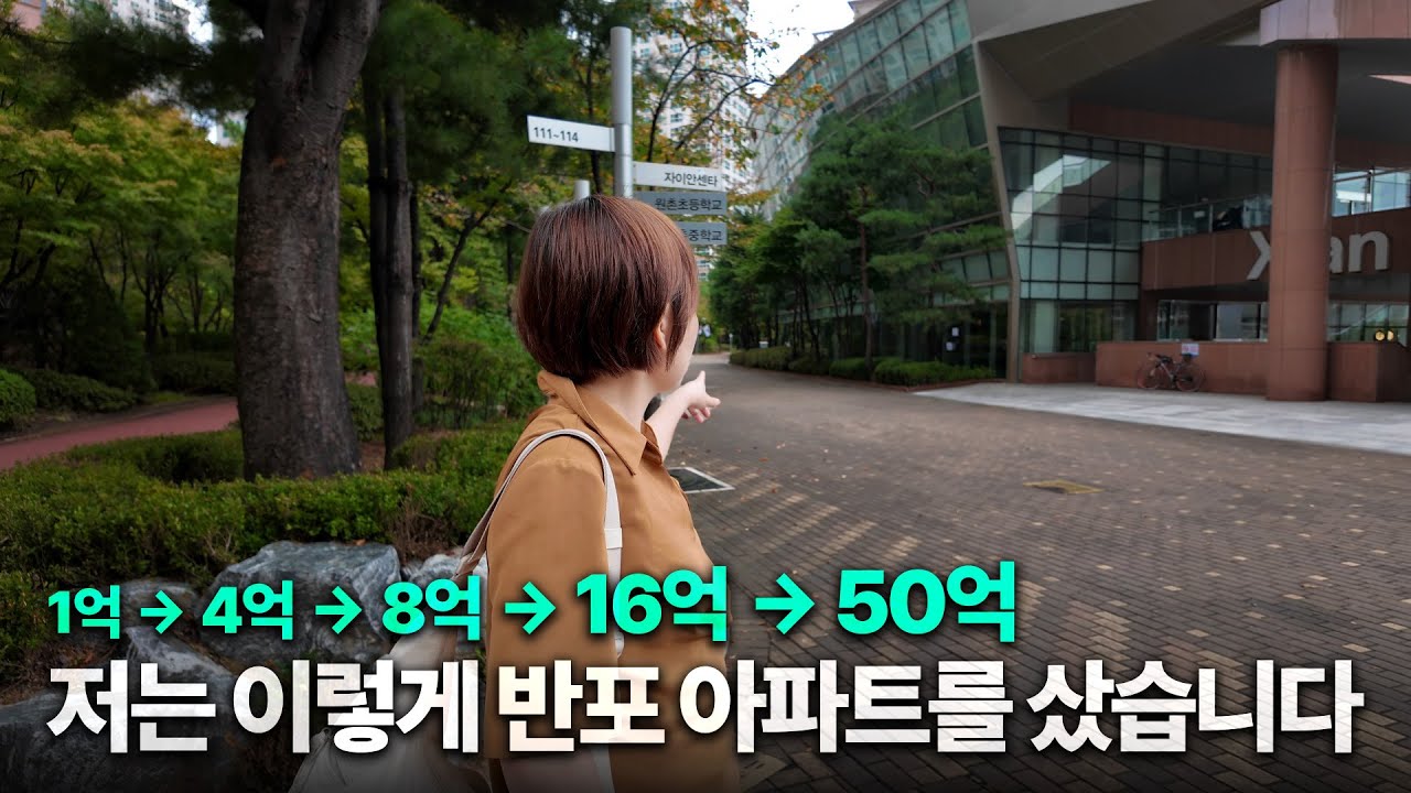 [부동산 투자 스토리] 내가 반포에 입성할 수 있었던 방법