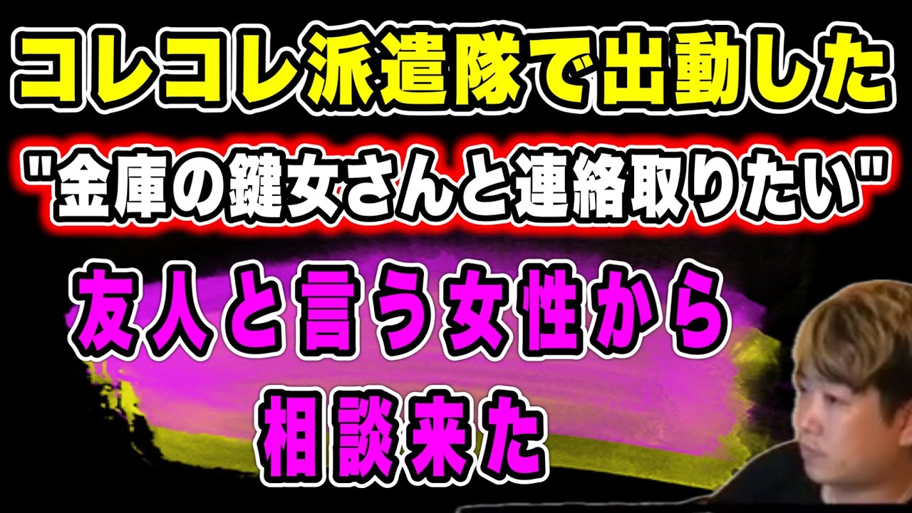 【金庫女と連絡取りたい】コレコレ派遣隊のコレコレさんと僕の切り抜きを見てやって来た(2025/08/10)  