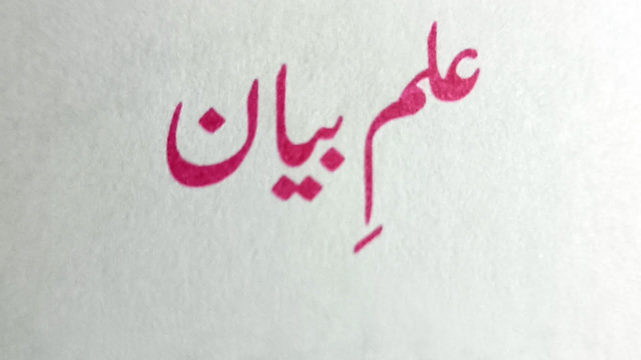 ILM-E-BAYAN علم بیان  کی تعریف  مع مثال || Class 10,Urdu -A || CBSE