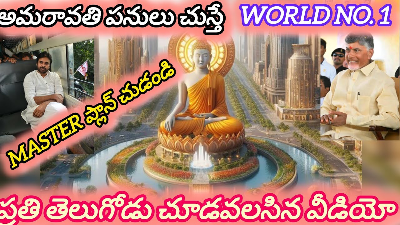 Amaravathi పనులు చుస్తే మతిపోవాలిసిందే 