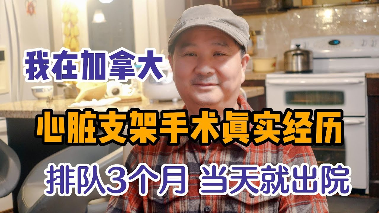 心脏病发作进了中国医院，我却撕掉账单飞回加拿大，排队数月等心脏支架手术