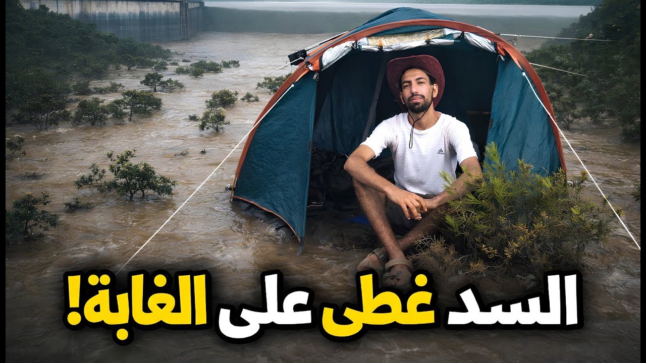 سدّ الوحدة غطّى الغابة 😱 شنو وقع؟