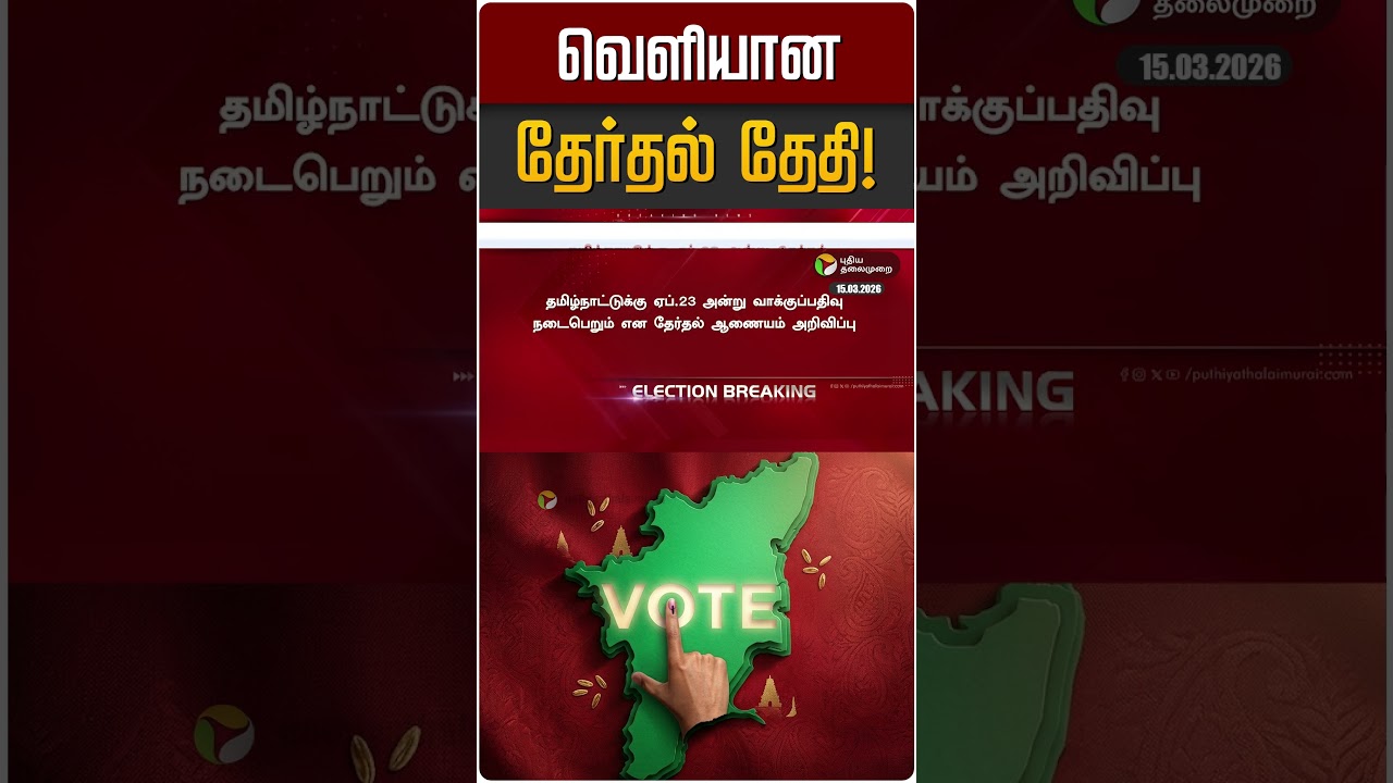 வெளியான தேர்தல் தேதி! | TN Elections 2026