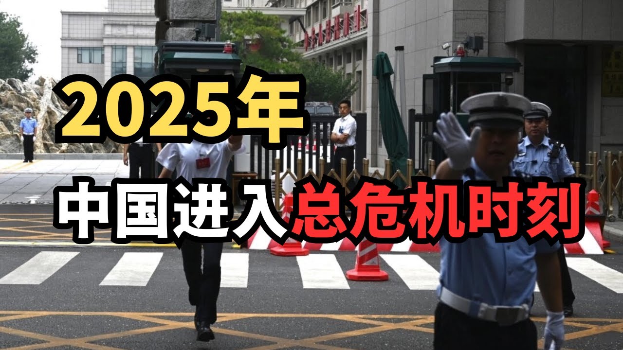 分享好文：2025年，中国进入总危机时刻/直播精选