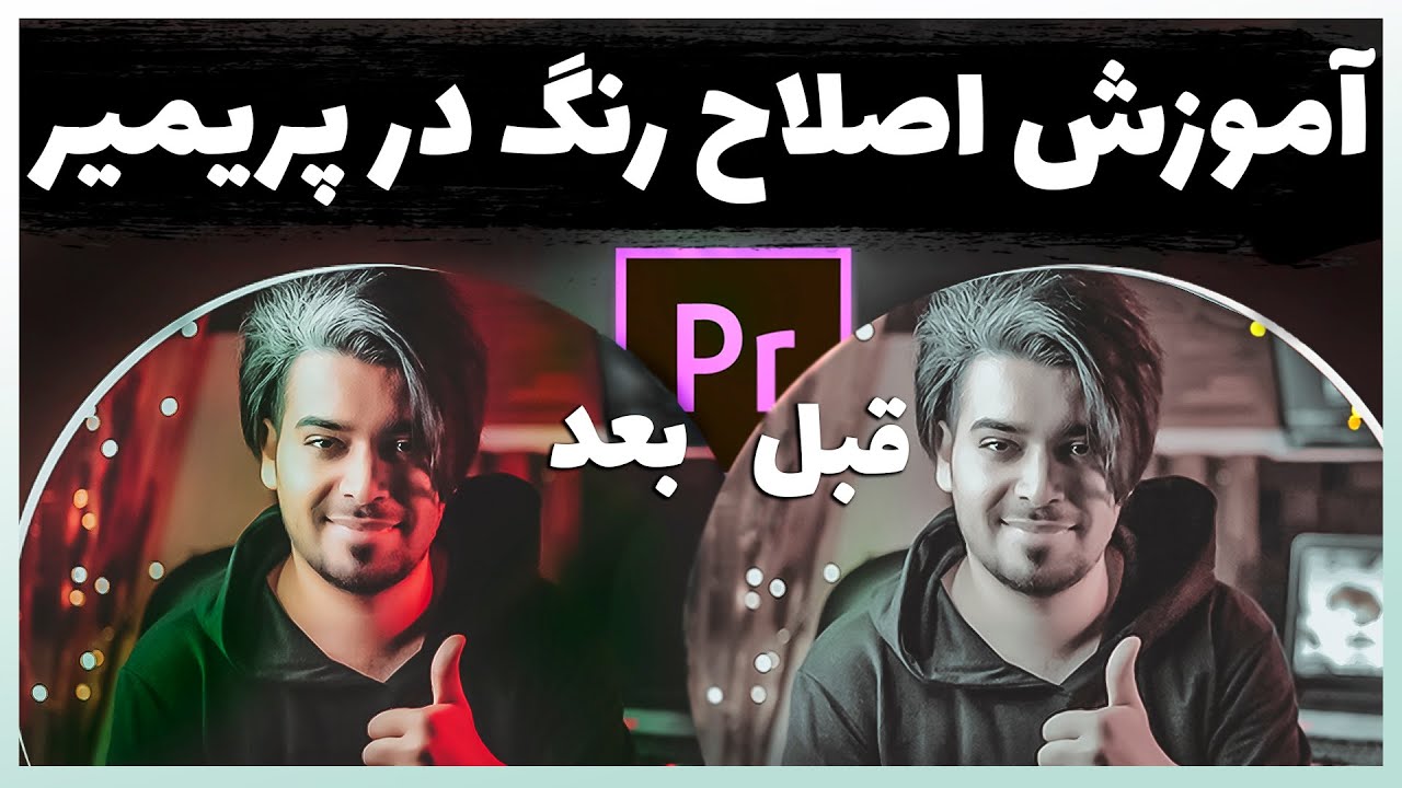 Lumetri Color آموزش پریمیر : ( آموزش اصلاح رنگ سینمایی و جامع با پلاگین لومتری در پریمیر )