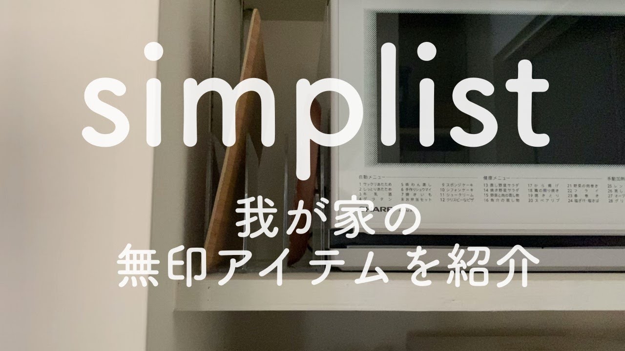 SUB)シンプリストが持つ無印良品！シンプルなおすすめMUJIアイテムを紹介！