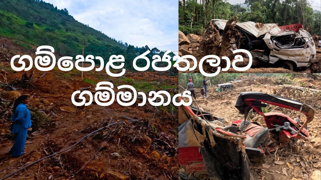 📌ගම්පොළ රජතලාව ගම්මානය CHANDANA SUDDA