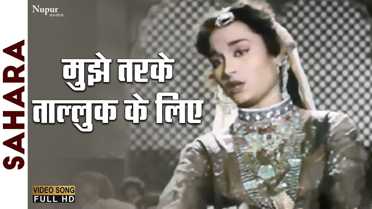 Mujhe Tarke Talluk Ke Liye | Sudha Malhotra | Evergreen Hindi Song | Sahara 1958