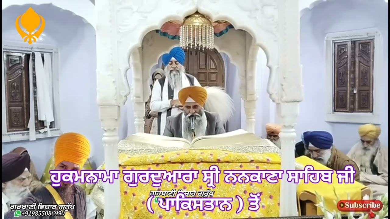 ਹੁਕਮਨਾਮਾ ਗੁਰਦੁਆਰਾ ਨਨਕਾਣਾ ਸਾਹਿਬ ਜੀ ਪਾਕਿਸਤਾਨ ਤੋਂ Gurdwara Nankana Sahib Pakistan to Hukamnama Sahib