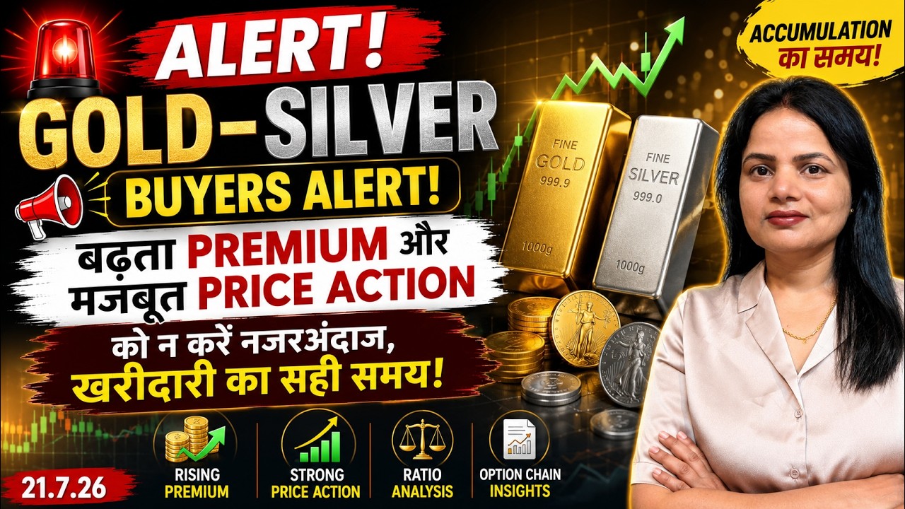 🚨 Gold-Silver Alert! बढ़ता Premium,मजबूत Price Action को न करें नजरअंदाज, खरीदारी का सही समय!21.7.26