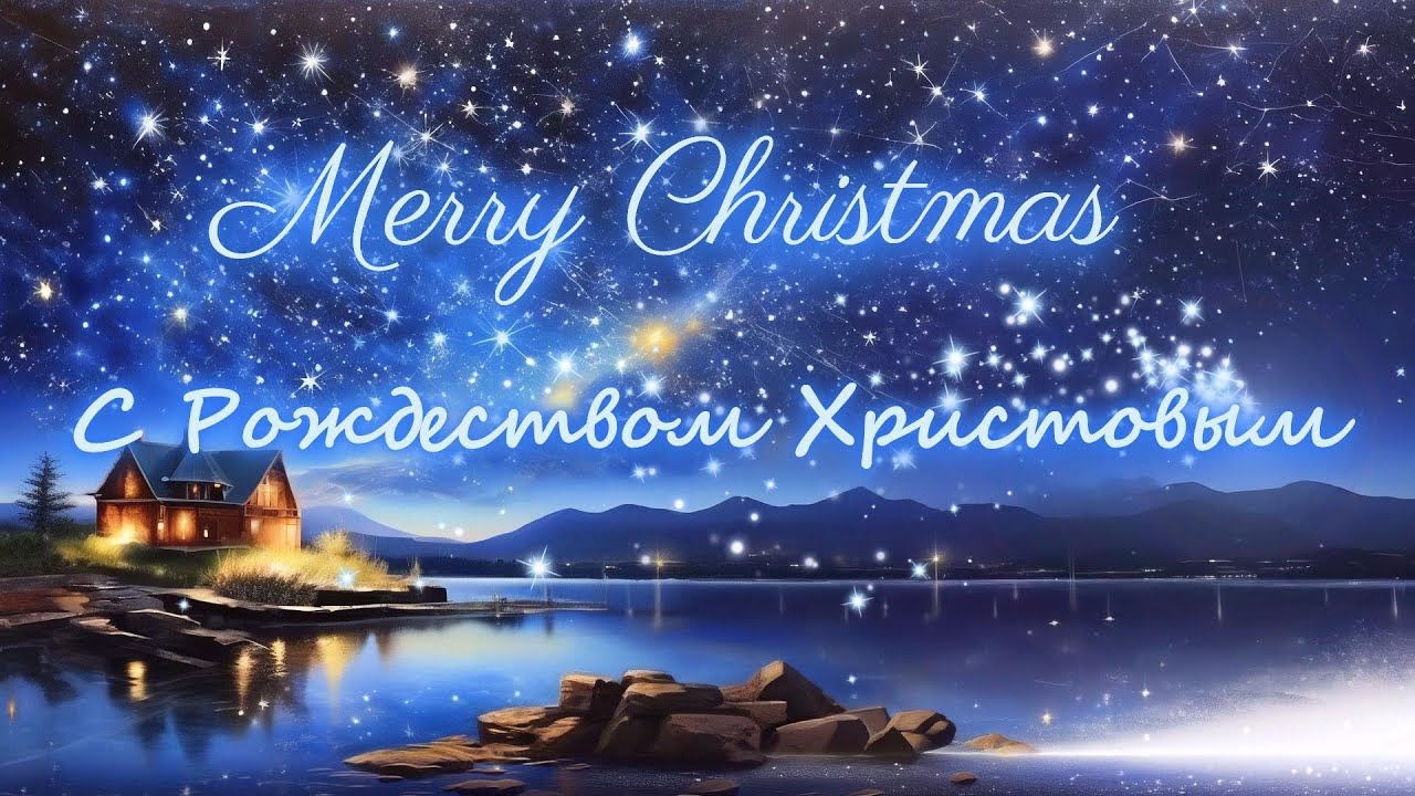 Merry Christmas / С Рождеством Христовым / Христианский музыкально-песенный альбом.