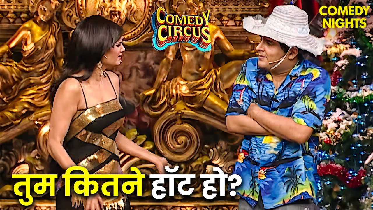 कपिल को Goa Trip में मिली Sexy कॉल गर्ल 🤣| Best Of Comedy Circus | Kapil Sharma Comedy | Funny Video
