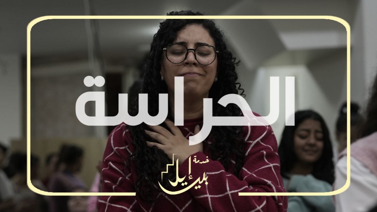 الحراسة_الكنيسة_الخمسينية_بالمنيا