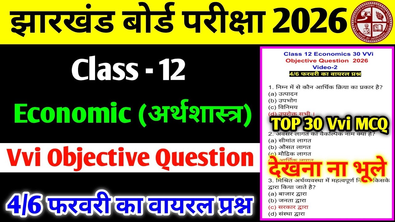 Jac Board Class 12 Economics VVi Objective Question 2026 || 4/6 फरवरी का वायरल प्रश्न 
