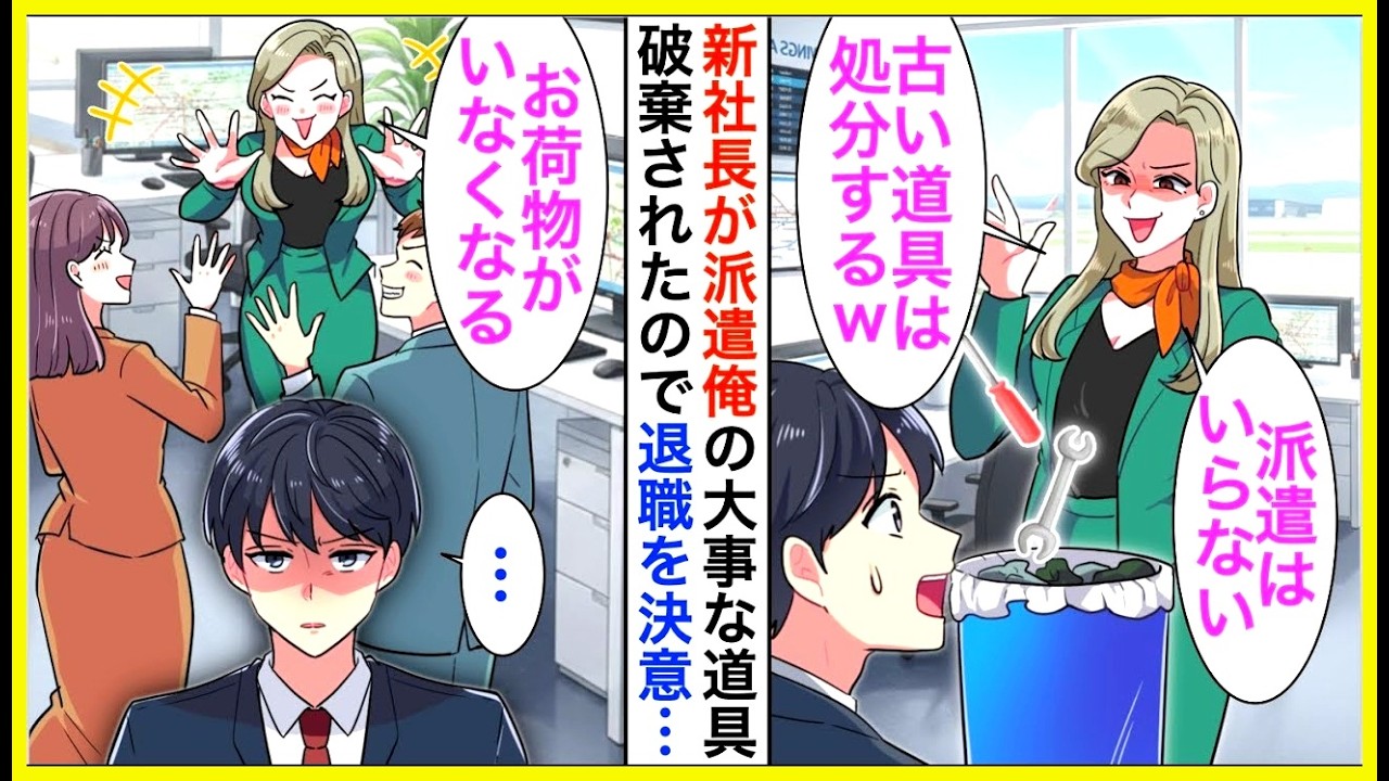 【漫画】出張から戻った俺の工具一式をいきなり破棄した新社長「AIで代用できるから無能はいらないｗ」即退職すると…【恋愛漫画】【胸キュン】