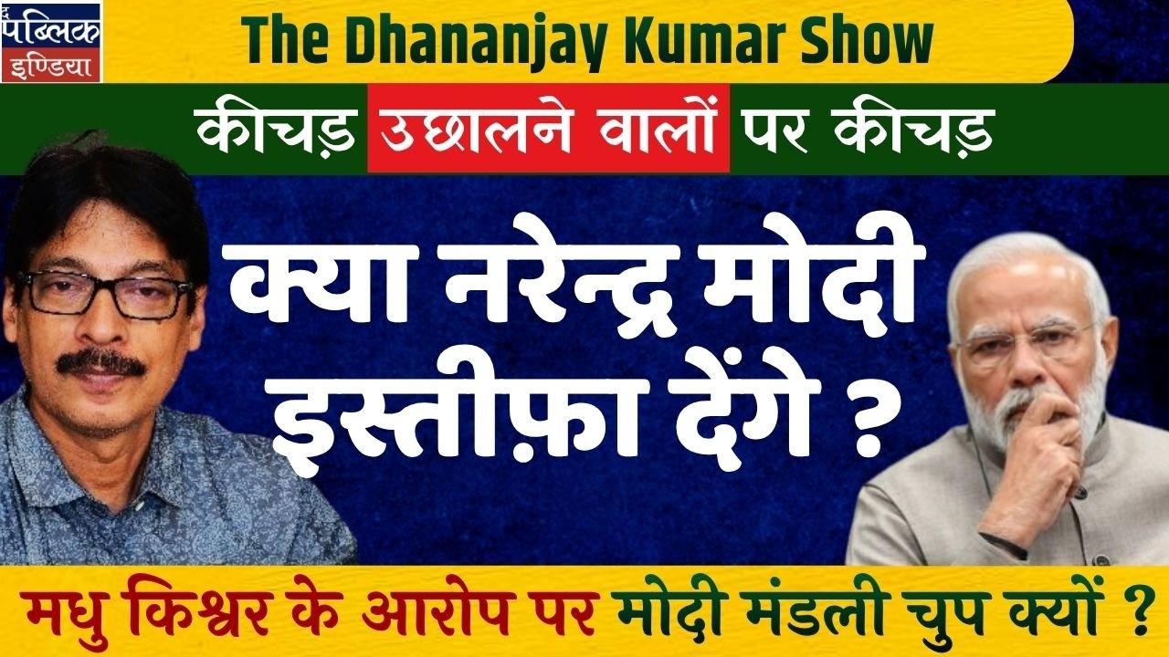 Will Narendra Modi Resign? Madhu Kishwar&rsquo;s Explosive Allegations & Why Modi&rsquo;s Team is Silent