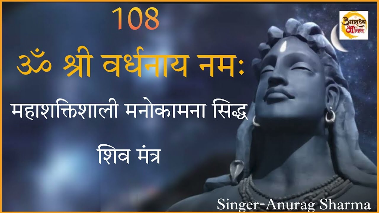 Om Shri Vardhanaya Namah 108 times | ॐ श्री वर्धनाय नमः १०८ बार जाप | शिव मंत्र | Anurag Sharma