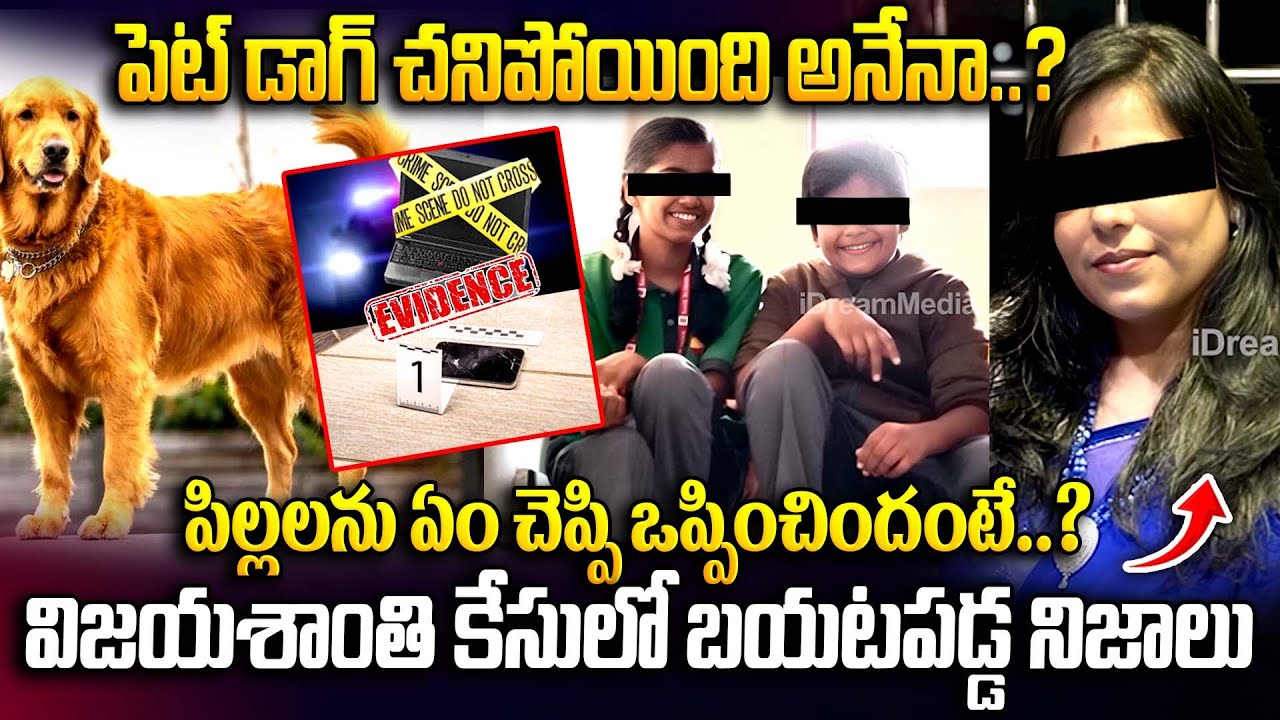 పిల్లలను ఏం చెప్పి ఒప్పించిందంటే..? | Charlapally Vijayashanthi incident | latest updates | iDream