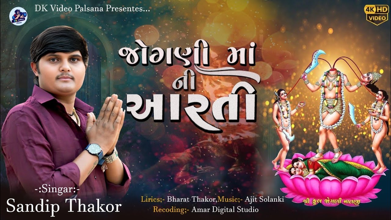 Jogani Maa Ni Aarti || જોગણી માંની આરતી || Singar :- Sandip Thakor (Tindoda),DK Video Palsana