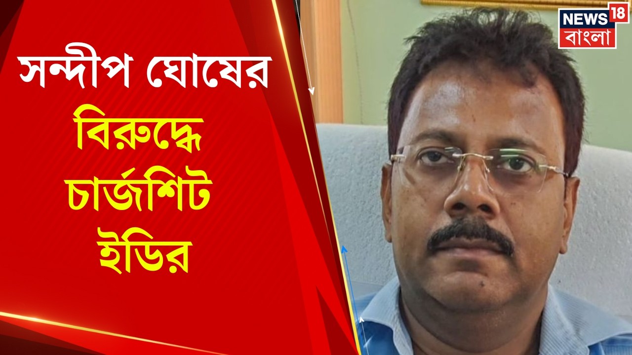 RG Kar News | আরজি কর দুর্নীতি মামলায় Sandip Ghosh-র বিরুদ্ধে চার্জশিট ইডির  | Bangla News