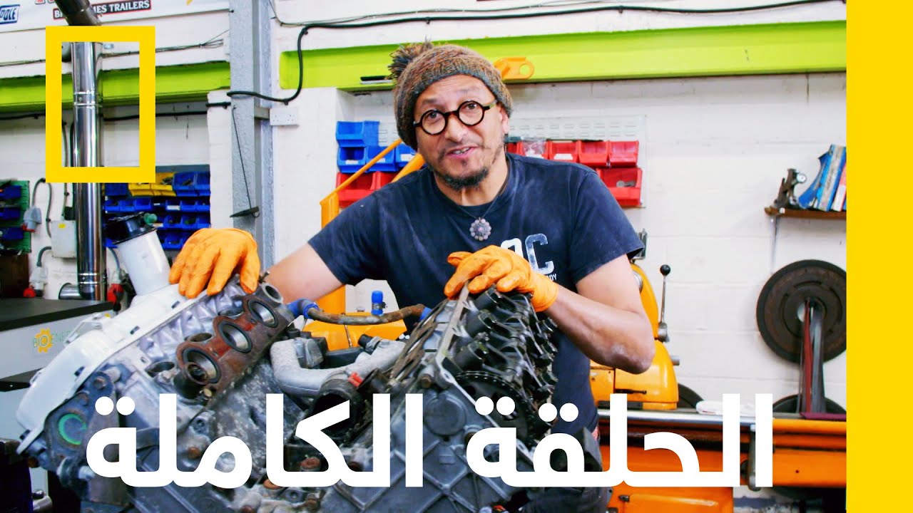 رينو ألبين جي تي إيه | وحدة إنقاذ السيارات | ناشونال جيوغرافيك أبوظبي
