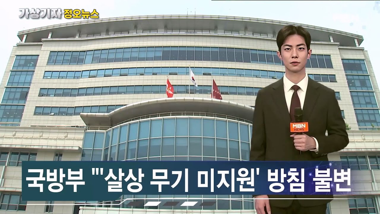 국방부 &ldquo;미국과 탄약 수출 협의&hellip;우크라에 살상무기 미지원&rdquo; [가상기자 뉴스픽]