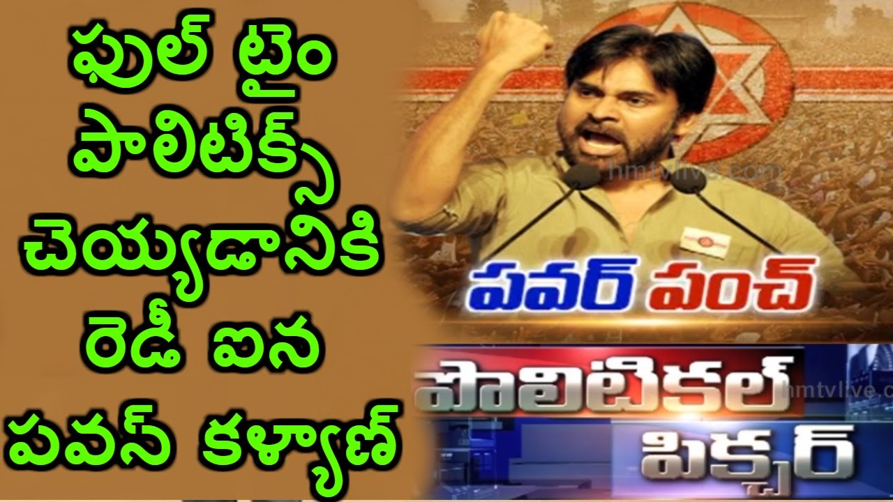 Pawan Kalyan Ready For AP Elections 2019 Fight | Jana Sena Political Picture | HMTV