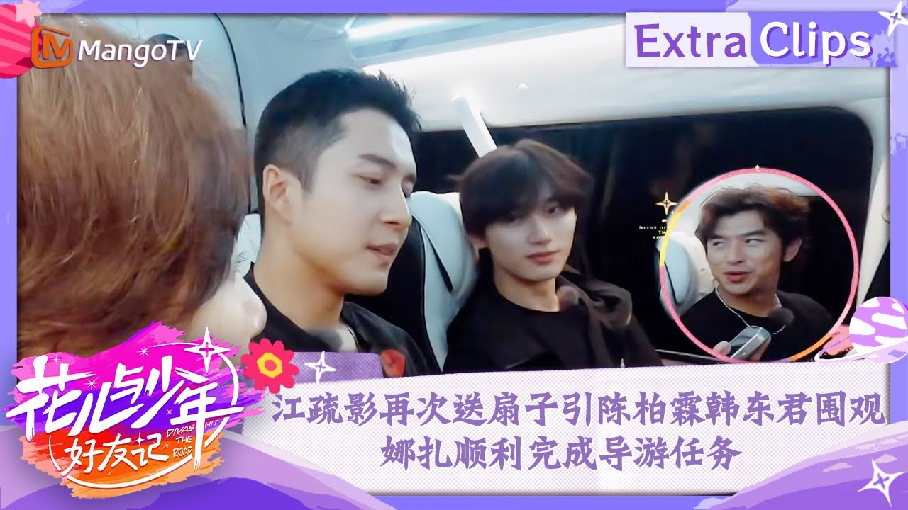 【未播加更】江疏影再次送扇子引陈柏霖韩东君围观 娜扎顺利完成导游任务 | 花儿与少年·好友记 Divas Hit The Road· Good Friends | MangoTV