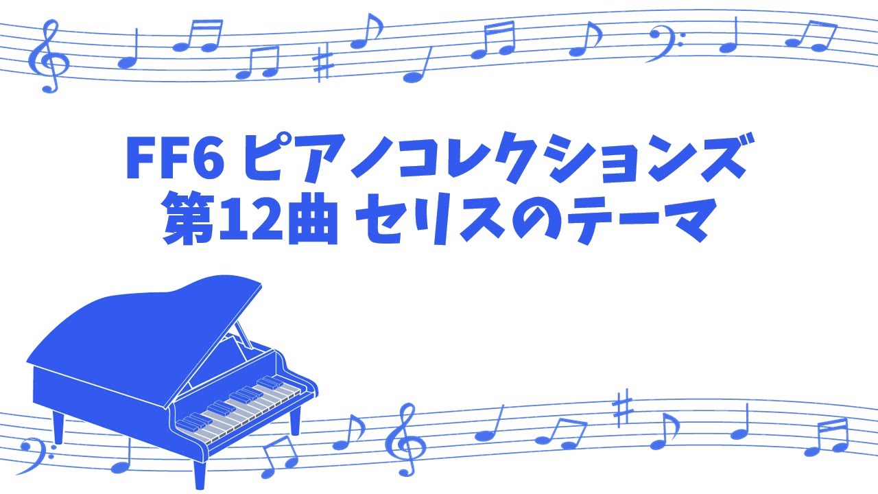 [game sound piano] FINAL FANTASY 6 PIANO COLLECTIONS No.12 Celes