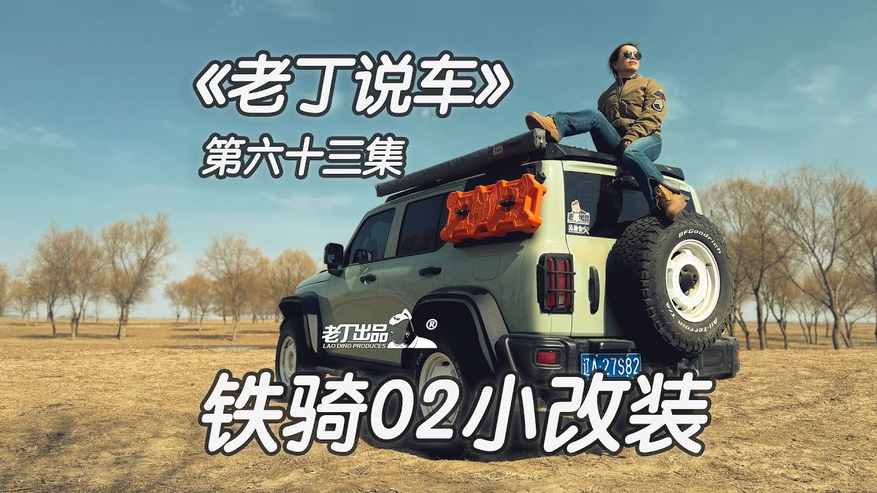 《老丁说车》第六十三集 坦克300铁骑02小改装 老丁出品