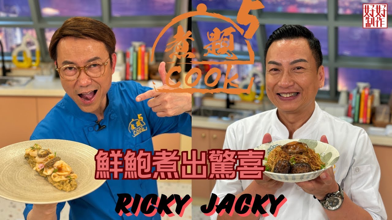 【煮題COOK 5】EP7 鮮鮑煮出驚喜｜Jacky👨‍🍳慢煮鮮鮑魚伴炒蝦子麵｜Ricky👨‍🍳炒鮮鮑片配鮑魚肝飯｜｜零失敗食譜｜星期一至五晚8:30 PM｜好好制作｜HOY TV