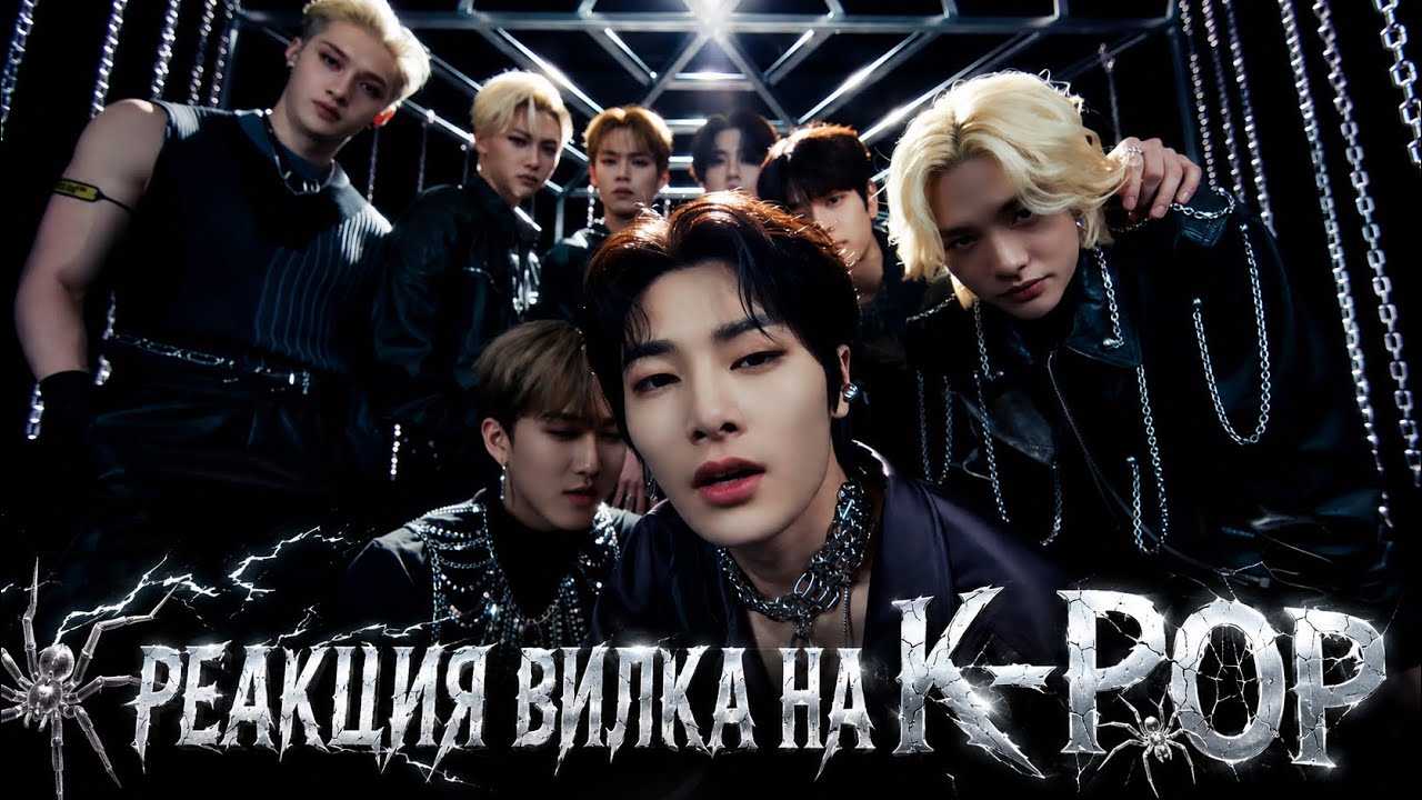 Реакция K-POP Stray Kids : MANIAC, God's Menu, Back Door, Red Lights, VENOM, S-Class ► Реакция Вилка