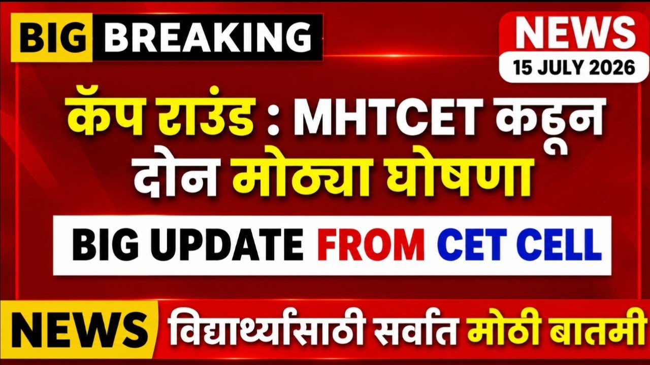 🚨‼️MHT CET 2026 Big Update By CET CELL 📣New Rules by CET Cell 2026 Admission 🔥