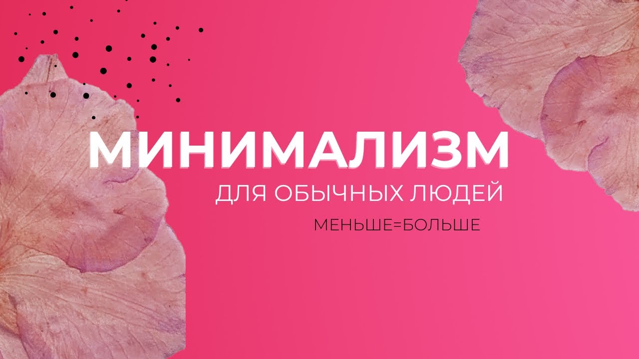 Минимализм для начинающих.