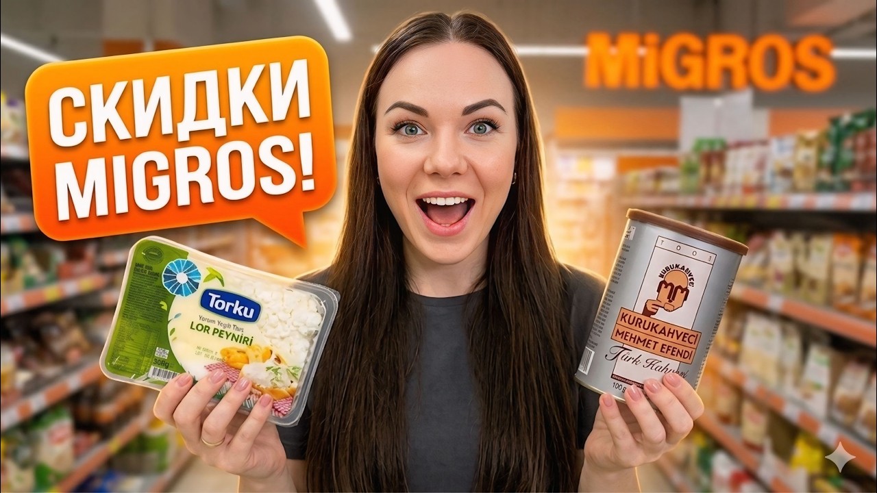 Срочно в Мигрос (Migros)! ТОП СКИДКИ 🔥 Как экономят местные и что привезти из Турции 2026? #turkey