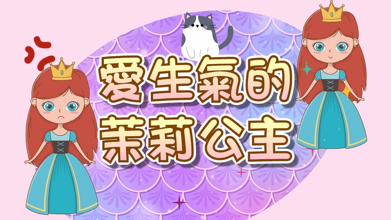 【 米米姊姊說故事 】EP73《愛生氣的茉莉公主》不要被壞情緒這個討厭鬼控制囉｜故事繪本｜睡前故事 | 寓言故事 | 童話故事 | 學習故事 | 學習故事 |親子
