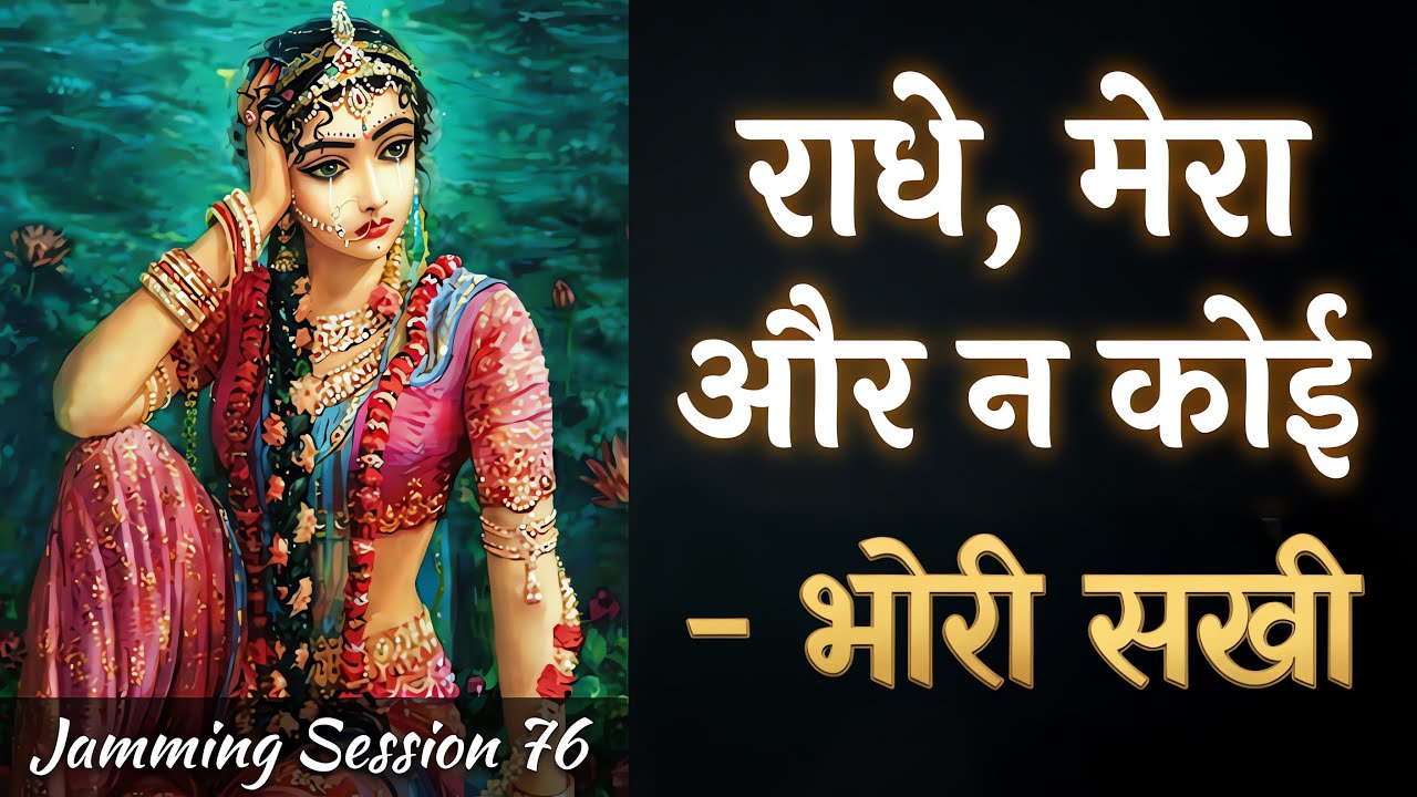 Radhe Mera Aur Na Koi | Bhori Sakhi के पद | Prem Ki Peer | Jamming Session 76 | Bhajan Marg Blog