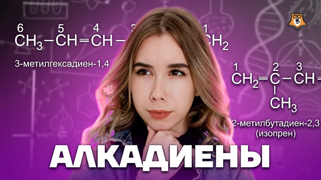 Способы получения алкадиенов | Химия ЕГЭ для 10 класса | Умскул