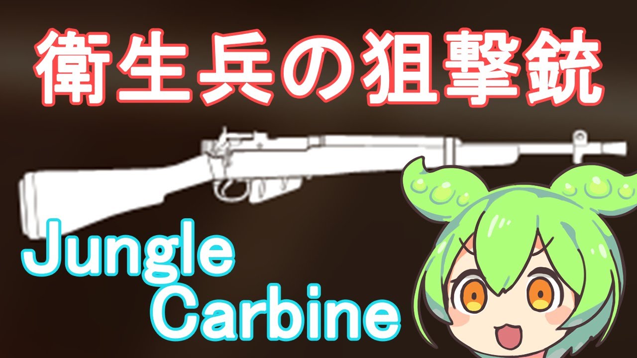 【BFV】衛生兵でも本職並の狙撃が可能なJungle Carbineを使うのだ【ずんだもん】